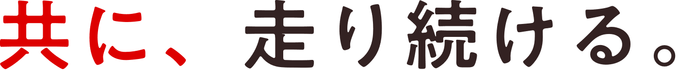 共に、走り続ける。