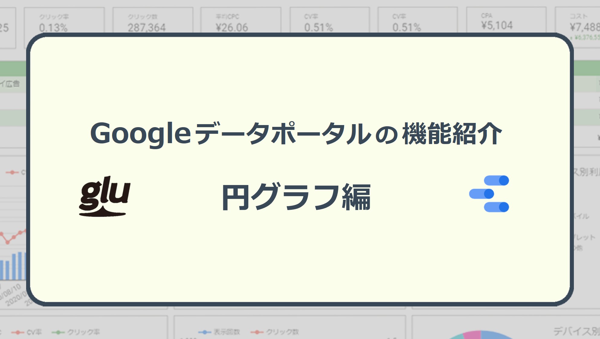 Google データポータルの機能紹介 円グラフ 運用型広告レポート作成支援システム Glu グルー