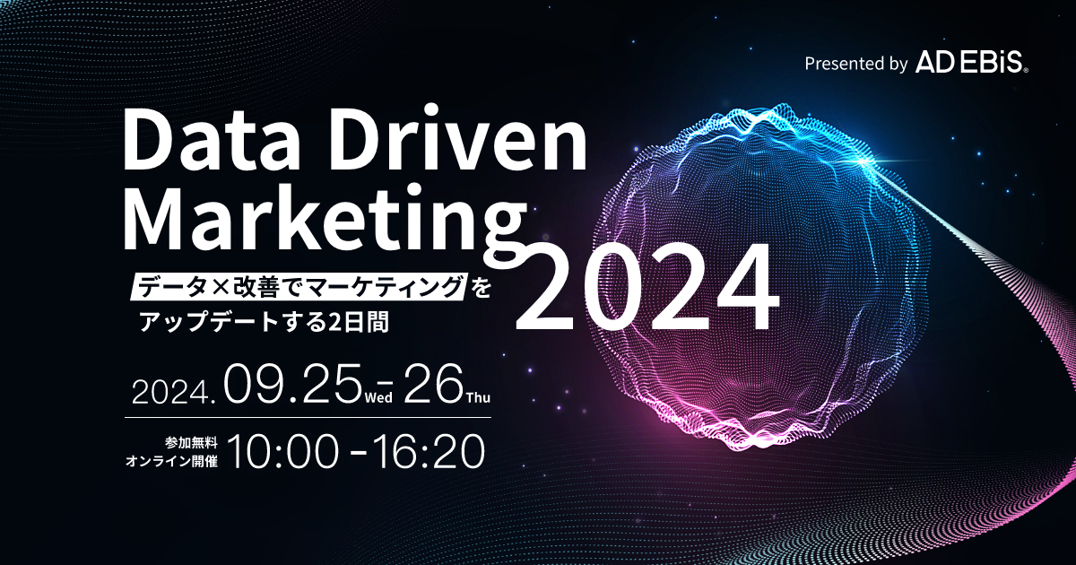 「DataDrivenMarketing2024」（9/25-26開催）にCEO杉原が登壇します