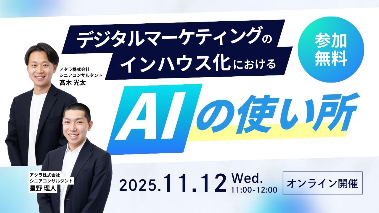 11/12開催:デジタルマーケティングのインハウス化におけるAIの使いどころ