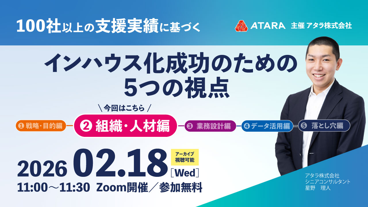 2/18開催：100社以上の支援実績に基づく インハウス化成功のための5つの視点-組織・人材編-