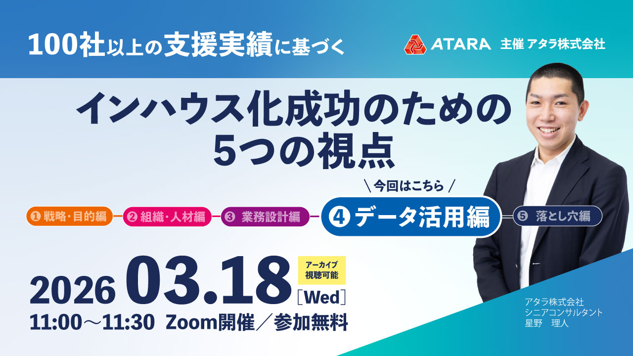 3/18開催：100社以上の支援実績に基づく インハウス化成功のための5つの視点-データ活用編-